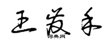 曾慶福王發禾草書個性簽名怎么寫