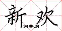荊霄鵬新歡楷書怎么寫