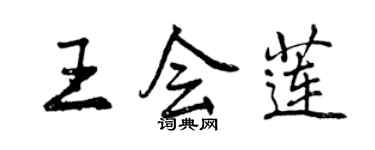 曾慶福王會蓮行書個性簽名怎么寫