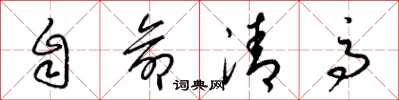 梁錦英自命清高草書怎么寫