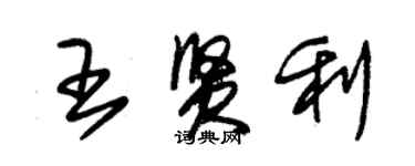 朱錫榮王賢利草書個性簽名怎么寫