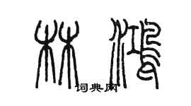 陳墨林鴻篆書個性簽名怎么寫