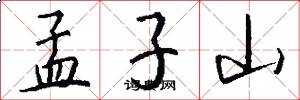 孟子山怎么寫好看
