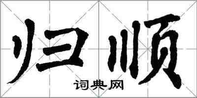 翁闓運歸順楷書怎么寫