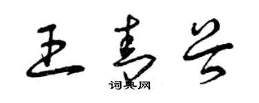 曾慶福王青穀草書個性簽名怎么寫