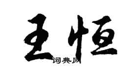 胡問遂王恆行書個性簽名怎么寫