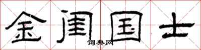 曾慶福金閨國士隸書怎么寫