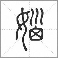 㛴篆書