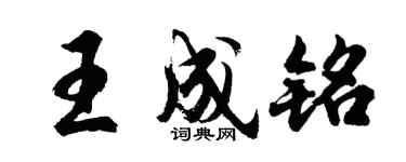 胡問遂王成銘行書個性簽名怎么寫