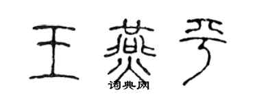 陳聲遠王燕平篆書個性簽名怎么寫