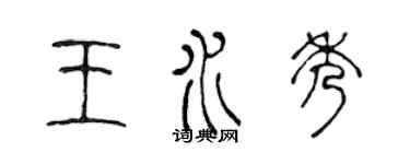 陳聲遠王水秀篆書個性簽名怎么寫