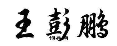 胡問遂王彭鵬行書個性簽名怎么寫