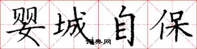 丁謙嬰城自保楷書怎么寫