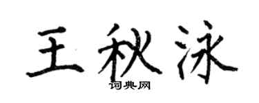 何伯昌王秋泳楷書個性簽名怎么寫