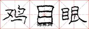 柯春海雞目眼隸書怎么寫