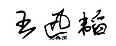 朱錫榮王迅韜草書個性簽名怎么寫