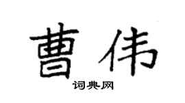 袁強曹偉楷書個性簽名怎么寫