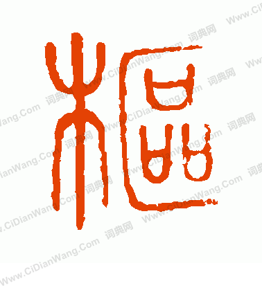 說文解字寫的樞