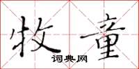黃華生牧童楷書怎么寫