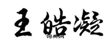 胡問遂王皓凝行書個性簽名怎么寫