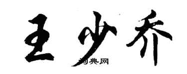 胡問遂王少喬行書個性簽名怎么寫