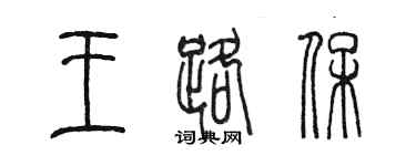 陳墨王路保篆書個性簽名怎么寫