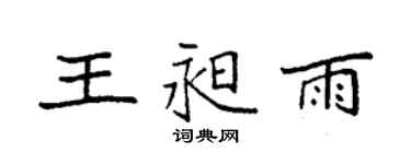 袁強王昶雨楷書個性簽名怎么寫