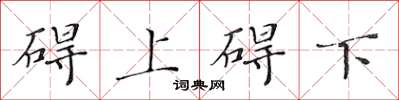 黃華生礙上礙下楷書怎么寫