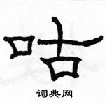 駱恆光寫的硬筆隸書咕