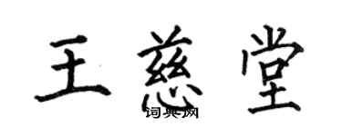 何伯昌王慈堂楷書個性簽名怎么寫