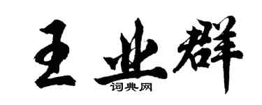 胡問遂王業群行書個性簽名怎么寫