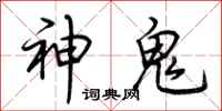 荊霄鵬神鬼行書怎么寫