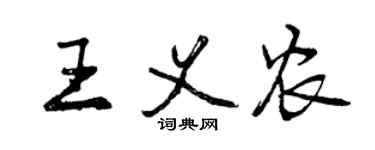 曾慶福王義農行書個性簽名怎么寫