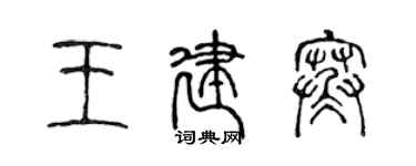 陳聲遠王建寒篆書個性簽名怎么寫