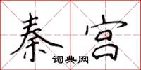 侯登峰秦宮楷書怎么寫