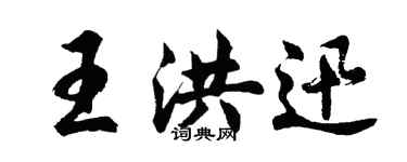 胡問遂王洪迅行書個性簽名怎么寫