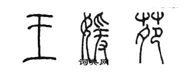 陳墨王媛苑篆書個性簽名怎么寫