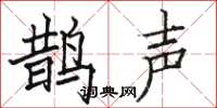 駱恆光鵲聲楷書怎么寫