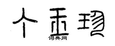 曾慶福丁玉珍篆書個性簽名怎么寫