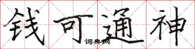 駱恆光錢可通神楷書怎么寫