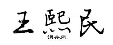 曾慶福王熙民行書個性簽名怎么寫