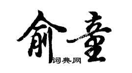 胡問遂俞童行書個性簽名怎么寫