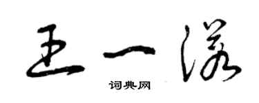 曾慶福王一諾草書個性簽名怎么寫