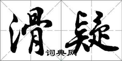 胡問遂滑疑行書怎么寫