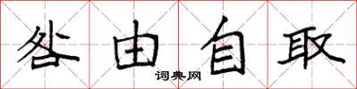 袁強咎由自取楷書怎么寫