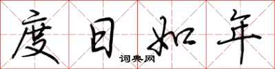 荊霄鵬度日如年行書怎么寫
