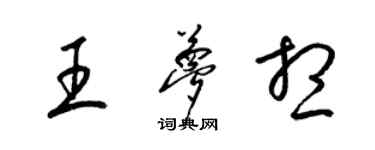 梁錦英王夢想草書個性簽名怎么寫