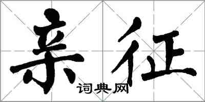 翁闓運親征楷書怎么寫