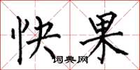 何伯昌快果楷書怎么寫