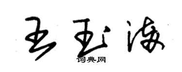 朱錫榮王玉滿草書個性簽名怎么寫